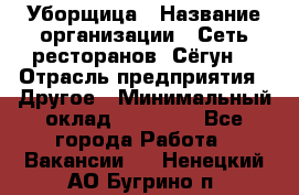 Уборщица › Название организации ­ Сеть ресторанов «Сёгун» › Отрасль предприятия ­ Другое › Минимальный оклад ­ 16 000 - Все города Работа » Вакансии   . Ненецкий АО,Бугрино п.